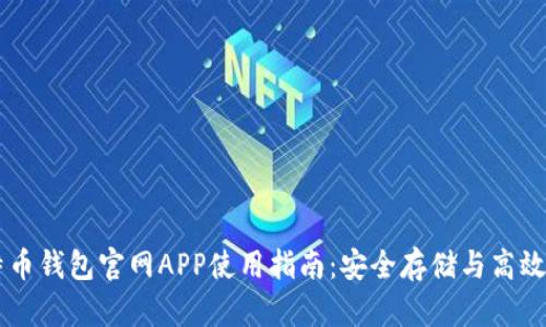 比特币钱包官网APP使用指南：安全存储与高效交易