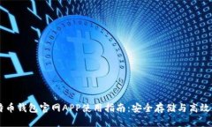 比特币钱包官网APP使用指南：安全存储与高效交