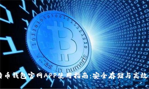 比特币钱包官网APP使用指南：安全存储与高效交易