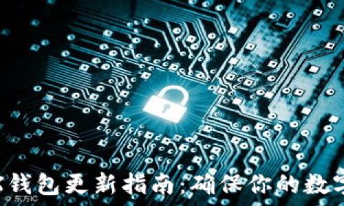   
换手机TRX钱包更新指南：确保你的数字资产安全