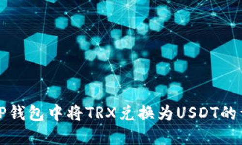 如何在TP钱包中将TRX兑换为USDT的详细指南