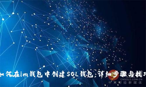 如何在im钱包中创建SOL钱包：详细步骤与技巧
