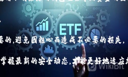 思考一个的
   如何在手机上安全使用比特币钱包？ / 

四个相关的关键词
 guanjianci  比特币钱包, 手机端, 安全使用, 加密货币 /guanjianci 

详细介绍


比特币作为一种新兴的数字货币，近年来在全球范围内得到了广泛的关注与应用。而比特币钱包则是用户保存和管理比特币的工具。随着移动设备的普及，手机端比特币钱包也变得日益重要。本篇文章将深入探讨如何在手机上安全使用比特币钱包，并提供实用的操作指南以及安全防护建议。


1. 什么是比特币钱包？

比特币钱包是用来存储比特币的数字工具。比特币并不像传统的货币一样，可以存放在实体的钱包中，而是存在于区块链中。比特币钱包的功能是可以让用户接收、存储和发送比特币。比特币钱包可以分为多种类型，包括热钱包（在线钱包）和冷钱包（离线钱包）。


手机端比特币钱包属于热钱包的一种，用户可以随时随地通过手机进行比特币的交易。它的优点在于操作便捷、使用方便。但同时，用户也需要关注安全隐患，选用的手机钱包需要具备良好的安全性。


2. 如何选择合适的手机比特币钱包？

在选择比特币钱包时，用户需要考虑多个方面。首先是安全性，钱包需要具备多重身份验证、加密技术等安全措施。其次是用户体验，操作界面应，方便用户快速上手。此外，钱包的支持币种、交易费用以及社区支持等也是需要关注的因素。


市面上有许多手机端比特币钱包可供选择，比如Coinbase、Blockchain.info、Exodus等。用户应该根据自己的需求来选择合适的钱包，并在使用前进行充分的研究，确保所选钱包的安全性和可靠性。


3. 手机比特币钱包的使用步骤

使用手机比特币钱包的步骤相对简单。首先，用户需要在手机应用商店下载并安装钱包应用程序。安装完成后，用户需要进行注册和身份验证，并为自己的钱包设置安全密码。


注册完成后，用户就可以使用钱包的功能了。用户可以通过生成的地址接收比特币，也可以通过钱包的“发送”功能进行比特币的转账。用户需要根据提示填写相关信息并确认交易。交易完成后，用户可以在钱包中查看自己的比特币余额和交易记录。


4. 如何保证手机比特币钱包的安全？

保证手机比特币钱包的安全是用户非常关注的一个方面。首先，用户应该定期更新钱包应用程序，以确保使用最新的安全补丁。同时，用户应选择强密码，并定期更换，以防止钱包的恶意侵袭。


此外，用户还应启用手机的安全功能，如指纹解锁、面部识别和两步验证等。此外，若不使用钱包，用户应考虑将比特币转移到冷钱包中，以减少被攻击的风险。


可能相关的问题

1. 手机比特币钱包常见的安全隐患有哪些？

虽然手机比特币钱包提供了方便的交易方式，但其安全隐患也不容忽视。常见的安全隐患主要包括恶意软件、钓鱼网站和设备被盗等。用户需要提高警惕，定期检查手机是否存在可疑应用。此外，用户在使用比特币钱包时，应该尽量避免在公共Wi-Fi环境下进行交易，以防个人信息被窃取。选择更可信的网络环境进行交易，可以有效降低风险。

另一个安全隐患是社交工程攻击。攻击者可能通过伪装成合规的机构或个人，诱导用户提供敏感信息。用户在接到信息请求时，务必核实请求者的真实身份，确保信息传递的安全。

2. 如何恢复或找回丢失的比特币钱包？

不慎丢失比特币钱包可能会让用户感到非常绝望。不过大多数比特币钱包都会提供恢复功能，用户在注册时常会生成一个助记词或种子短语，这是找回钱包的关键。在丢失钱包后，用户只需下载同款钱包应用，选择“恢复钱包”选项，并输入助记词，那么钱包就能恢复到之前的状态。

如果用户没有记录助记词，找回比特币钱包的希望就非常渺茫。因此，确保在创建钱包时妥善保管助记词是非常重要的一步。用户最好将其写在纸上，放在安全的地方，避免存储在联网的设备上。

3. 手机比特币钱包与冷钱包的区别是什么？

手机比特币钱包归属于热钱包，而冷钱包是一种将比特币储存于不与互联网连接的设备或平台的方式。两者之间的主要区别在于安全性与使用方便性。手机比特币钱包因其方便的随时交易而受到欢迎，但由于联网的特性，其潜在的安全风险相对较高；而冷钱包安全性更高，但使用不够便利。

然而，冷钱包的种类和形式多种多样，包括硬件钱包、纸钱包等，用户在选择时需要综合考虑存储需求和日常交易的方便性。对于频繁交易的用户，热钱包可能更具吸引力，而长期持有的投资者则可能更倾向于选择冷钱包以保障资产安全。

4. 使用手机比特币钱包的常见错误有哪些？

用户在使用手机比特币钱包时，可能会犯一些常见的错误。例如，许多人在选择钱包时不注重其安全性，而是一味追求方便，导致最终的投资风险增大。使用不明来源的钱包也会导致资金的巨大损失。

另一个常见错误是未及时备份钱包。对于一些新手用户，在注册过程中没有记录助记词，导致日后无法找回钱包。这都是一些基本但容易被忽视的失误。

此外，还有用户在进行交易前未仔细核对收款地址，可能会导致比特币误转他人账户。因此，在确认交易前，仔细核对接收地址、金额等信息都是非常重要的，避免因粗心而造成不必要的损失。

总结而言，无论是新手还是资深用户，使用手机比特币钱包时都要保持警惕，采取必要的安全措施，以确保资产的安全。同时，不断学习比特币相关知识，掌握最新的安全动态，才能更好地适应加密货币这个飞速发展的领域。