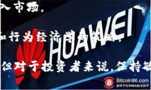 biao ti25万枚SOL神秘转移：加密货币大事件的深度分析/biao ti
SOL, 加密货币, 资金转移, 区块链/guanjianci

最近，加密货币领域出现了一条引人瞩目的新闻：约25万枚SOL（Solana）币从一个未知钱包转移。这一事件引发了广泛的讨论，尤其是在任何加密货币市场的参与者中。为了更好地理解这一事件的影响，我们将着重讨论SOL的背景、原因及潜在影响，以及在此过程中衍生出的相关问题。

SOL：背景及基本信息
SOL是Solana区块链的一种原生加密货币，以其高性能和低交易费用著称。Solana的设计目标是支持去中心化应用（DApps）和智能合约，凭借其独特的共识机制，Solana网络能够实现每秒处理数千笔交易。随着DeFi（去中心化金融）和NFT（非同质化代币）的快速发展，SOL的需求急剧增加。

在这一背景下，SOL的流动性和价格波动也变得十分显著。资金的大规模转移，无疑是市场参与者需要警惕的重要信号。在这次25万SOL的转移中，转移的具体原因和后果值得深入探讨。

转移的可能原因
首先，我们需要考虑此类大规模转移的可能原因。以下是一些推测：

1. **套利行为：** 大型投资者可能在不同交易所之间进行套利，以便利用价格差异来获利。这样的行为往往会导致大量资金在短时间内进行转移。

2. **清算：** 随着SOL市场价格的波动，某些借贷平台的用户可能需要清算抵押品，这可能促使资金的快速转移。

3. **冷钱包转移至热钱包：** 很多投资者会将资金从冷钱包转移到热钱包，以便在合适的市场机会出现时迅速交易。这种转移的背后通常伴随着投资者对未来市场发展的判断。

4. **市场操纵：** 也有可能是市场操纵者在进行洗盘或其他市场操作，这种行为通常会引起市场的不稳定性。

5. **协议升级或跨链活动：** 随着区块链技术的发展，许多项目会进入升级阶段，或进行跨链资产转移以增进互操作性，从而导致资金流动。

此次事件的可能影响
一旦大宗资金转移发生，市场往往会产生一系列的连锁反应。以下是可能的影响：

1. **市场心理：** 投资者可能会将此事件视为一种警示，担心背后有大户在抛售片刻。这样的心理会影响短期内的市场波动。

2. **流动性变化：** 大宗资金转移可能影响SOL在各种交易所的流动性，进而影响价格表现。一旦流动性减少，价格可能会快速波动。

3. **技术分析：** 许多技术分析师会关注这种转移，并根据资金流向进行后续的技术分析，这也可能决定市场走向。

4. **监管关注：** 这种大规模转移也可能引起监管机构的关注，尤其是在AML（反洗钱）和KYC（了解你的客户）方面，可能就会有更多的审查。

相关的问题探讨

Q1: 该转移事件是否会影响SOL的市场价格？
市场价格往往反应的是供求关系，而大规模的资金转移通常意味着市场参与者的情绪波动。假设这一事件是由于市场操纵或大户抛售所导致，则可能会引发一波价格下跌。

然而，另一种可能是此转移可能是出于积极意图，如套利或投资组合调整，进而对市场产生积极影响。投资者在做出决策时，通常需要分析情况的同时，还要结合市场的行情、趋势以及其他外部因素做全面评估。

Q2: 如何保护自己不受市场操纵的影响？
在加密货币市场中，由于其高波动性和相对缺乏监管，保护自己不受市场操纵的影响显得尤为重要。以下是几个建议：

1. **进行深入研究：** 对项目及其技术背景进行详细了解，关注特定套利机会和项目动态。

2. **设置止损单：** 为了避免因市场剧烈波动带来的损失，投资者可以设置止损单，以自动卖出资产以减少损失。

3. **多样化投资组合：** 不要将所有资金投入单一资产，通过多样化投资来降低风险。

4. **保持冷静：** 市场波动时，保持冷静而理性的态度非常重要，不要被短期价格波动所左右。

Q3: 这种大资金转移对小型投资者意味着什么？
对小型投资者而言，大资金转移可能意味着更加复杂的市场环境。小型投资者可能会面临以下挑战和机会：

1. **更大的市场波动：** 大资金转移通常会引发市场价格波动，小型投资者需要特别留意这种非预期的价格变动，以及其对投资组合的影响。

2. **市场分析困难：** 对于小型投资者来说，追随大型资金的动向以做出正确决策通常较为困难，这导致他们有时需要依赖其他信息来源和分析方法。

3. **利用市场机会：** 借助观察大资金移动的趋势，小型投资者有机会发现某些尚未注意到的机会，但前提是他们能够清晰地分析背后的逻辑。

Q4: 将来的市场趋势如何影响加密货币投资？
未来的市场趋势无疑会对加密货币投资产生深远影响。投资者需要关注以下几个方面：

1. **监管政策：** 各国对加密货币的监管政策不断变化，相关法规可能对市场造成直接影响，尤其影响到大型投资者和机构投资者的行为。

2. **市场接受度：** 随着越来越多的商家和机构接受加密货币，这将促进其普及和应用，进而推动市场的增长。

3. **技术创新：** 区块链技术的不断创新，例如Layer 2解决方案等，将推动更高效的交易和更低的费用，从而吸引更多投资者进入市场。

4. **市场情绪和趋势：** 消息面和市场情绪对加密货币市场有显著影响，未来的投资者需要仔细分析市场趋势，并保持关注心理和行为经济学的策略。

综上所述，25万SOL的转移事件不仅是一场市场的波动态，亦是加密货币环境中的一次重要考验。仅凭这次转移难以做出全面结论，但对于投资者来说，保持敏感并妥善应对未来变化是至关重要的。