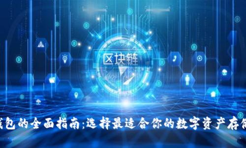 XRP钱包的全面指南：选择最适合你的数字资产存储方案