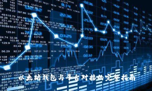 以太坊钱包与平台对接的完整指南