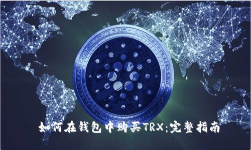  如何在钱包中购买TRX：完整指南