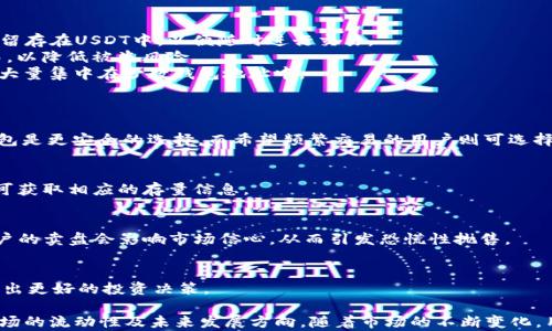 
存量USDT最多的钱包地址分析与探讨

关键词
USDT, 钱包地址, 数字货币, 存量分析/guanjianci

随着数字货币的快速发展和普及，USDT（泰达币）作为一种广泛使用的稳定币，越来越受到投资者的关注。在众多交易所和个人用户中，USDT的存量钱包也成为了一个热门话题。如何分析存量USDT最多的钱包地址，背后的原因又是什么？本文将深入探讨这一话题，并解答一些相关问题。

一、USDT钱包概述
USDT，由Tether公司发行，是一种基于区块链技术的稳定币，其价值与美元挂钩，1 USDT大约等于1美元。由于其稳定性，USDT被广泛用于数字货币的交易、投资及汇款等场景。与传统的法币相比，USDT在速度、隐私及手续费方面具备了一定优势，因此吸引了大量用户。

二、USDT钱包的类型
USDT钱包主要分为两类：热钱包和冷钱包。热钱包是指在线钱包，用户可以快速进行交易，但相对不够安全；冷钱包则是离线存储，安全性高，但不便于频繁交易。无论哪种类型的USDT钱包，都有其各自的优缺点，用户需要根据自己的需求进行选择。

三、存量USDT最多的钱包地址分析
截至目前，存量USDT最多的钱包地址通常集中在一些大型交易所和机构手中，例如Binance、Huobi等。由于这些交易所需要维持市场的流动性，因此会持有大量的USDT。同时，一些大型投资机构也会将其持有的资金配置到USDT，以便在市场波动时可以迅速进行调整。

四、存量USDT最多的钱包为何集中在少数地址
存量USDT数量集中在少数钱包地址的原因主要包括以下几个方面：
1. **交易所的角色**：大型交易所通常会持有大量的USDT，以满足用户的交易需求，进而提高市场流动性。
2. **投资策略**：一些机构投资者和个人富豪会将其资金分散投资于不同的数字货币，但仍然会有相应比例的资金留存在USDT中，以便随时进行交易。
3. **安全考虑**：持有大量USDT的用户通常会采用冷钱包等更安全的存储方式，从而将资金保存在少数几个地址中，以降低被盗风险。
4. **市场策略**：在市场不确定性较高的情况下，持有USDT可以帮助投资者保持资产稳定，这种策略也会导致USDT大量集中在少数钱包地址中。

五、可能相关问题
1. **USDT钱包如何选择？**
选择USDT钱包时，用户应考虑以下几方面：安全性、便捷性、手续费、智能合约支持等。对于希望长期持有的用户，冷钱包是更安全的选择，而希望频繁交易的用户则可选择热钱包。

2. **如何查看USDT钱包地址的存量？**
用户可以通过区块链浏览器查看特定钱包地址的存量数据，这些数据通常是公开透明的。用户只需输入钱包地址即可获取相应的存量信息。

3. **大户持有USDT的影响是什么？**
大户持有USDT对市场有显著影响。由于他们的交易量较大，可能会导致价格波动，尤其是在市场发生剧烈变动时，大户的卖盘会影响市场信心，从而引发恐慌性抛售。

4. **USDT未来的走势如何？**
USDT的未来走势与多种因素相关，包括市场需求、监管政策、竞争币种的出现等，作为用户要密切关注这些变化，以作出更好的投资决策。

综上所述，存量USDT最多的钱包地址分析不仅涉及到交易所的角色和机构投资者的策略，还关系到整个数字货币市场的流动性及未来发展方向。随着市场的不断变化，用户需要保持对USDT及其钱包地址的敏感，以做出合适的投资决策。