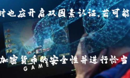 以下是符合您需求的内容：



jiaotong5个顶级以太坊经典钱包推荐及其特点分析/jiaotong
```

关键词：

以太坊钱包, 钱包推荐, 以太坊经典, 加密货币, 安全性/guanjianci
```

### 详细介绍

在加密货币的世界里，钱包是用户存储、管理和交易数字资产的重要工具。尤其是以太坊经典（Ethereum Classic）作为一种重要的区块链资产，其钱包的选择直接影响到资产的安全性和便捷性。本文将为您推荐5个顶级以太坊经典钱包，并逐一分析它们的特点。

以太坊经典是自以太坊分叉后独立存在的一种加密货币，其技术基础和理念继承了以太坊的初衷，因此在选择钱包时需要考虑其对以太坊经典的支持性与安全性。以下是我们推荐的五个顶级以太坊经典钱包：

### 1. **Mist 钱包**

Mist 钱包是由以太坊基金会官方推出的一款桌面钱包。由于是官方产品，Mist 钱包的安全性和稳定性得到了广泛认可。

**特点：**
ul
    li支持以太坊经典及以太坊。/li
    li具有智能合约功能，用户可以方便地与去中心化应用（DApps）进行交互。/li
    li用户界面友好，适合新手用户。/li
/ul

然而，Mist 钱包由于是一款全节点钱包，下载区块链数据需要较大的存储空间，不适合存储少量以太坊经典的用户。

### 2. **Exodus 钱包**

Exodus 是一款非常受欢迎的多币种热钱包，支持以太坊经典的存储与交易。其用户界面设计优雅，非常适合初学者使用。

**特点：**
ul
    li多币种支持，用户可以在同一平台管理多种数字资产。/li
    li集成内置交易功能，方便用户进行资产管理。/li
    li可通过手机应用方便地进行管理，非常适合移动用户。/li
/ul

需要注意的是，Exodus 作为热钱包，其私钥存储在设备上，安全性相对较低，不适合长期存储大额以太坊经典。

### 3. **Ledger Nano S**

Ledger Nano S 是一款硬件钱包，适合长期存储以太坊经典等加密资产。凭借其优良的安全性，使其成为加密货币爱好者的首选。

**特点：**
ul
    li离线存储私钥，有效保护资产安全。/li
    li支持各种加密货币，使用方便。/li
    li可通过 USB 连接到电脑进行操作，兼容多种管理软件。/li
/ul

由于 Ledger Nano S 是一款硬件产品，用户需要购买并设置，适合对安全性要求较高的用户。

### 4. **Atomic Wallet**

Atomic Wallet 是一款去中心化的多币种钱包，也支持以太坊经典。它的特点是兼容性强且界面友好。

**特点：**
ul
    li去中心化，用户对私钥拥有完全控制权。/li
    li提供内置交换功能，用户可以方便地进行资产转换。/li
    li支持多平台（Windows、macOS、Linux、Android和iOS）。/li
/ul

不过，Atomic Wallet 作为软件钱包，其安全性相较硬件钱包稍逊，加密货币用户应谨慎使用。

### 5. **CoolWallet S**

CoolWallet S 是一款便携式硬件钱包，结合了移动设备的便利性和硬件钱包的安全性，非常适合经常出行的用户。

**特点：**
ul
    li支持蓝牙连接，用户能够通过手机轻松管理资产。/li
    li便于携带，设计小巧精致。/li
    li具有良好的安全性，可以防止各种攻击。/li
/ul

然而，由于价格较高，可能不适合预算有限的用户。

### 常见问题

#### 问题一：以太坊经典钱包的安全性如何保障？

在加密货币钱包的使用中，安全性是首要考虑的因素。用户需要了解不同类型钱包的安全机制，以选择最适合自己的钱包。

首先，硬件钱包如 Ledger Nano S 和 CoolWallet S 提供了最顶尖的安全性，私钥通过离线方式存储，在用户未授权时，黑客无法对资产进行操作。称为“冷钱包”，在常规使用中，私钥不会连接互联网，因此能够有效防止黑客攻击。

其次，软件钱包如 Exodus 和 Atomic Wallet 则是热钱包，运行在线上，方便用户随时访问资产。然而，由于连接互联网，其安全性较低，用户必须对设备加强防护，例如安装防火墙、更新软件、使用强密码等。

最后，用户还应定期备份钱包数据，以防设备故障或丢失而导致资产的损失。大部分钱包应用都允许用户导出助记词及私钥，用户可将这些信息保存在安全的地方。定期检查钱包和保持最新的安全习惯也至关重要。

#### 问题二：如何选择适合自己的以太坊经典钱包？

选择适合自己的以太坊经典钱包，需要考虑多个因素，包括安全性、使用便捷性、支持币种、设备兼容性和费用等。

定义您的需求是第一步。如果您主要进行小额交易，并且希望随时随地都能访问自己的资产，那么热钱包如 Exodus 或 Atomic Wallet 可能更加方便。然而，若是想要长时间存储大额以太坊经典资产，硬件钱包如 Ledger Nano S 则更加合适。

如果您是新手用户，可能更倾向于选择界面友好的钱包，Exodus 的设计理念就非常符合这类用户需求。而对于经验丰富的用户，可能更注重安全性和去中心化的特征，CoolWallet S 和 Ledger Nano S 是更好的选择。

另外，考虑设备兼容性也非常重要。有些钱包只支持某些操作系统或特定设备，确保选择的产品能够在您的设备上正常使用。

#### 问题三：以太坊经典钱包丢失私钥怎么办？

丢失私钥是使用以太坊经典钱包时面临的一 个重大风险。私钥是用户对自己资产的唯一访问权限，遗失私钥则无法恢复钱包和其中的资产。

首先，建议每位用户在创建钱包时，务必做好备份，通常在选择钱包时，都会提供助记词，用户需妥善保存。助记词可以在丢失私钥后，通过导入进行钱包恢复。

如果未能及时备份并遗失私钥，用户可惜需要向专业服务求助，可能通过社交网络或相关社区寻找能够提供技术支持的人士进行咨询。

更进一步，用户在选择钱包时，建议考虑支持多种恢复方法的钱包。例如，Atomic Wallet 支持多种恢复选项，使得在面临私钥丢失问题时，用户能够拥有更多的解决方案。此类钱包会在软件中提供助记词、备份及恢复教程，务必在使用前了解。

#### 问题四：如何确保以太坊经典交易的安全性？

确保以太坊经典交易的安全性，首先需要审慎选择交易所和钱包，确保它们是受信任和有良好声誉的。同时，理解加密货币市场的每个交易步骤和风险，国内外常见的加密货币交易平台，注册前最好查阅一些相关的评论和建议。

其次，跳过公共 Wi-Fi 网络的使用，交易前确保网络连接安全。使用加密通道（例如 VPN）可以增强安全性。尽量在不与他人分享网络的环境下进行交易，降低潜在风险。

此外，建议自我教育，跟上加密货币投资的动态及趋势，专业知识越丰富，交易风险就越小。在决定投资之前，学习市场并制定明智的交易计划，避免因信息不对称而造成的资产损失。

最后，保持自己钱包和交易所的安全性，经常检查应用程序更新和安全补丁，确保您的钱包和交易经历是安全的。同时也应开启双因素认证，若可能的话，使用生物识别等更为安全的认证方式。

### 结语

以上是对5个顶级以太坊经典钱包的分析及其特点介绍，希望能帮助到您选择适合自己的加密货币钱包。同时，了解加密货币的安全性并进行恰当的风险防控，是每位用户不可忽视的重要环节。