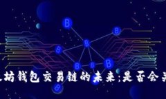 以太坊钱包交易链的未来：是否会关闭?