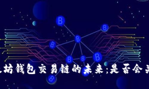 以太坊钱包交易链的未来：是否会关闭?