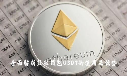 全面解析鼓鼓钱包USDT的使用及优势