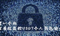 思考一个的  如何有效监控USDT个人钱包安全性