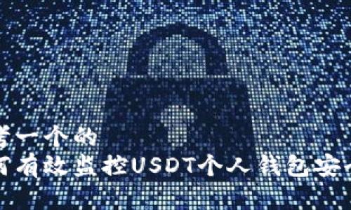 思考一个的  
如何有效监控USDT个人钱包安全性