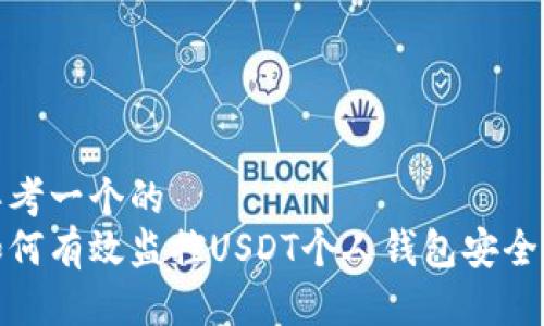 思考一个的  
如何有效监控USDT个人钱包安全性