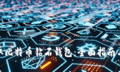 : 如何获取比特币钻石钱包：全面指南与实用技巧