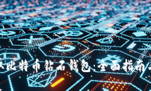 : 如何获取比特币钻石钱包：全面指南与实用技巧