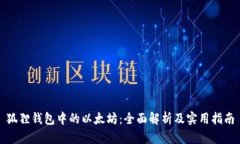 狐狸钱包中的以太坊：全面解析及实用指南
