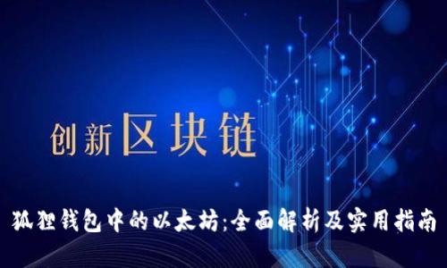 狐狸钱包中的以太坊：全面解析及实用指南