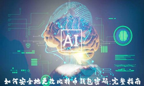 
如何安全地更改比特币钱包密码：完整指南