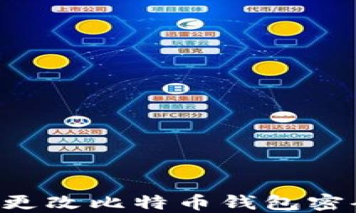 
如何安全地更改比特币钱包密码：完整指南