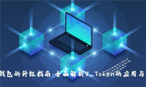  PY钱包的升级指南：全面解析V_Token的应用与优势