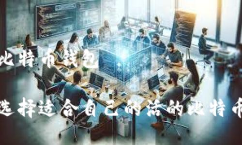 活的比特币钱包

如何选择适合自己的活的比特币钱包