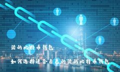 活的比特币钱包如何选择适合自己的活的比特币