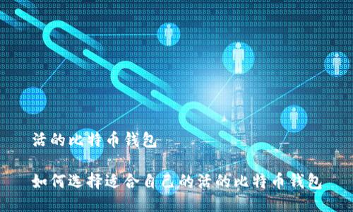 活的比特币钱包

如何选择适合自己的活的比特币钱包