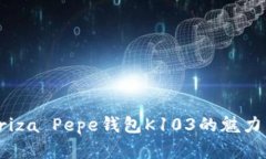 探讨Patriza Pepe钱包K103的魅力与实用性