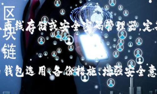 思考一个的
《比特币钱包安全指南：如何有效规避风险》

关键词
比特币钱包, 安全, 风险管理, 加密货币/guanjianci

前言
随着比特币等加密货币的不断普及，越来越多的人开始关注如何安全地存储和管理这些数字资产。而比特币钱包作为存储比特币的主要工具，安全性和风险管理成为用户亟需关注的重点。本文将详细介绍比特币钱包的风险及其防范措施，为广大用户提供一份全面的安全指南。

比特币钱包的基本概念
比特币钱包是用于存储、接收和发送比特币的应用程序或设备。用户的比特币并不存储在钱包中，而是存储在区块链上，钱包实际上只是存取这些数字地址的工具。相较于传统银行的数字账户，比特币钱包具有去中心化、不需信任的特点。

比特币钱包的类型
比特币钱包可分为多种类型，主要包括以下几类：
ul
    listrong热钱包：/strong这些钱包常常在线连接，方便用户随时访问，比特币交易速度快。然而，它们更容易受到黑客攻击。/li
    listrong冷钱包：/strong相对而言，它们是离线的，如纸钱包或硬件钱包，尽管使用不便，但安全性高，可有效防止在线攻击。/li
    listrong移动钱包：/strong这类钱包多用于手机应用，便于随时随地的交易，但同样受到恶意软件和手机丢失的风险。/li
    listrong桌面钱包：/strong安装在计算机上的钱包，通过本机加密存储私钥，但若计算机被攻击，也会面临一定风险。/li
/ul

比特币钱包的主要风险
尽管比特币钱包提供了便捷的管理方式，但也伴随着多种危险，以下是一些主要的风险：

1. 黑客攻击
黑客攻击是数字货币领域中最常见的风险之一。热钱包因为其随时在线的特性，被黑客攻击的概率极高。2014年的Mt. Gox交易所被黑客攻击，损失达850,000个比特币，这成为比特币历史上最大的一次安全事件。“钓鱼攻击”也是一种常见手段，黑客通过伪造网站或应用程序，诱使用户输入私钥或密码。

2. 备份不当
备份是确保比特币安全的重要环节，但很多用户缺乏备份意识，一旦设备丢失或损坏，可能导致无法找回比特币。应定期通过多种渠道（如云存储和物理存储）备份私钥和钱包信息。特别是在使用热钱包时，用户需确保将备份信息保存在安全的地方。

3. 社会工程学攻击
社会工程学是指黑客通过操控或误导用户，获取敏感信息。这种风险通常是通过电话、邮件或社交媒体进行。例如，黑客可能伪装成技术支持人员，向用户索取密码或私钥。使用双重认证可以在一定程度上降低这类风险。

4. 软件漏洞
比特币钱包作为软件依赖各种代码实现，可能存在漏洞或设计缺陷，黑客可以利用这些缺陷进行攻击。定期更新软件至最新版本，以及使用知名度高、用户评价好的钱包，可以降低这方面的风险。

如何降低比特币钱包的风险
为了有效规避比特币钱包的种种风险，用户可以采取以下措施：

1. 选择安全的钱包类型
在选择钱包时，用户应根据自身实际使用场景挑选合适的钱包类型。热钱包适合频繁交易的用户，而冷钱包适合长期存储比特币的用户。对大额比特币的持有者来说，使用硬件冷钱包是一个明智的选择。

2. 强化备份措施
用户应定期备份私钥及钱包信息，确保备份在不同物理位置存储。如可以将备份信息保存在USB闪存驱动器中，或进行纸质打印，存放在安全的地方。灾难恢复计划也是必要的，确保在设备丢失或损坏时可以轻松恢复比特币。

3. 提高安全意识
用户需增强自身的安全意识，学习如何识别钓鱼攻击、恶意软件等威胁。建议定期查看比特币相关的安全教程，了解最新的攻击手法和防护措施。此外，保持警惕，对于任何不明的请求，都要保持冷静，避免轻易提供敏感信息。

4. 使用双重认证
许多比特币钱包和交易所提供双重认证功能，用户应尽量启用此功能，即使密码被破解，黑客也难以完成交易。双重认证可以通过手机应用（如Google Authenticator）或短信验证码的方式进行，给用户的比特币额外增加一层保护。

可能相关的问题

1. 如何选择合适的比特币钱包？
在选择比特币钱包时，用户需要综合考虑多方面因素，如安全性、便利性、支持的货币种类、用户界面友好性等。一般而言，储存长期资产的用户应该考虑使用冷钱包，而频繁交易的用户更适合热钱包。其次，用户应关注该钱包的声誉和用户评价，优先考虑广受好评的工具。

2. 比特币交易所与比特币钱包的区别是什么？
比特币交易所是一种允许用户进行比特币交易的在线平台，而比特币钱包则是用于存储和管理比特币的工具。交易所通常是热钱包，方便交易，但不建议长期存放大量比特币。钱包则可以提供更高的安全性，特别是冷钱包，适合长期持有比特币的用户。

3. 如何避免网络钓鱼攻击？
除了提高防范意识外，用户应时刻关注网络安全的最佳实践，如不随意点击不明链接、核实网站的真实性、使用安全的浏览器等。同时，定期更新密码，并使用双重认证可提高抵御网络钓鱼攻击的能力。保持良好的个人信息保护意识，避免在社交媒体上透露过多敏感信息。

4. 如何安全地存储私钥？
私钥是比特币钱包的核心，用户应将其安全存储于不易被访问的地方，避免在线存储以降低被黑客攻击的风险。可以考虑使用硬件钱包、离线存储或安全密码管理器。定期更换私钥并备份也是确保其安全的重要措施。

结论
比特币钱包的安全管理至关重要，用户应对各种潜在风险有清晰的认识，通过合理的风险管理策略，保护自己的数字资产。安全的比特币钱包选用、备份措施、增强安全意识以及合理使用双重认证等方法能够大大降低风险，使用户可以安心享受加密货币带来的便利和收益。