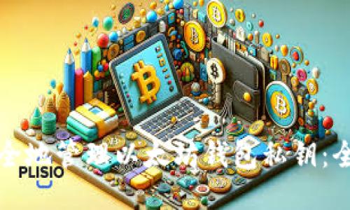 如何安全地管理以太坊钱包私钥：全面指南