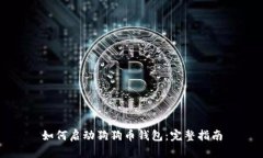 如何启动狗狗币钱包：完整指南