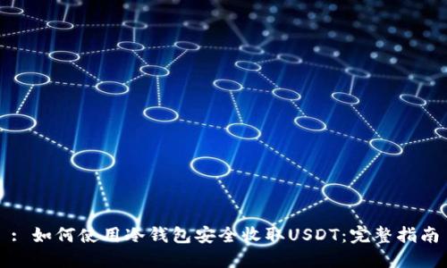 : 如何使用冷钱包安全收取USDT：完整指南