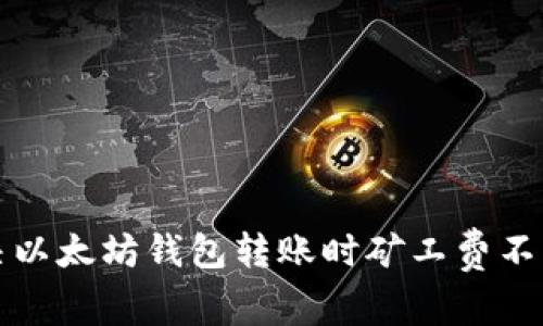 如何解决以太坊钱包转账时矿工费不足的问题