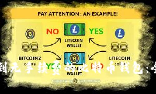 如何找到无手续费的比特币钱包：全面指南