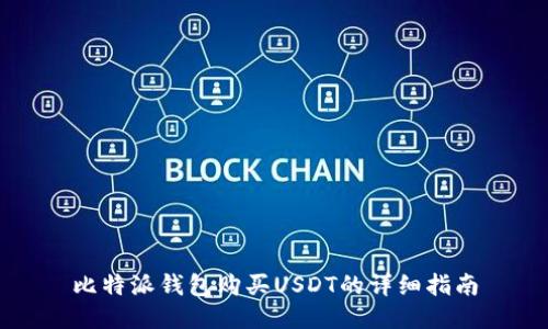 比特派钱包购买USDT的详细指南