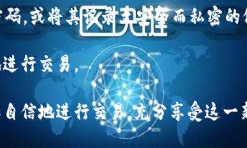   全面解析USDT钱包官网及其使用指南 / 

 guanjianci USDT, 钱包官网, 加密货币, 数字资产管理 /guanjianci 

随着加密货币的普及，USDT（Tether）作为一种广受欢迎的稳定币，其钱包的使用也变得尤为重要。USDT钱包官网作为用户获取信息和下载钱包的重要平台，承担着重要的功能和责任。本文将对USDT钱包的官网进行全面解析，并提供详细的使用指南，包括如何选择合适的钱包、如何安全地存储USDT等。此外，本文还会解答一些常见的问题，帮助用户更好地理解和使用USDT钱包。

USDT钱包官网的基本介绍
USDT钱包官网是存储、发送和接收Tether（USDT）的一站式平台。官网通常提供用户指南、钱包下载链接以及关于USDT的最新资讯。用户可以通过官网了解到关于Tether的实时换算率、最新交易动态以及安全提示。
许多官网还提供了社区支持，用户可以在这里提出问题，与其他用户交流使用经验。同时，官网也会不定期发布关于产品更新和安全建议的信息。在选择钱包时，访问官方的USDT钱包官网是非常重要的一步。

选择合适的USDT钱包
在选择USDT钱包时，重要的是要考虑钱包的类型。通常有三种类型的钱包可用，即热钱包、冷钱包和硬件钱包。

热钱包，通常是在网络上操作的钱包，适合频繁交易的用户。它的优点是使用方便、快速，但相对来说安全性较低。以网上钱包和移动钱包为代表。

冷钱包是指不连接网络的存储方式，适合长时间保存数字资产，比如USB硬盘或纸钱包。虽然不方便随时交易，但安全性极高，更能有效避免黑客攻击。

硬件钱包是物理设备，专门用于存储加密货币。虽然价格相对较高，但其安全性和便携性都非常优秀，是长期投资的理想选择。在选择钱包时，用户还需注意钱包是否支持多种币种、是否提供安全保障、用户评价等因素。

如何安全地存储USDT
安全性是数字资产管理中一个重要环节。存储USDT时用户需遵循一些基本的安全原则。首先，确保使用的USDT钱包是来自官方渠道或信誉良好的第三方服务商。其次，在创建钱包时，选择强大的复杂密码，并启用双重认证以提高安全性。定期更新密码也是确保安全的必要措施。

其次，不要在公共场合使用开放WiFi交易，尽量在私密、安全的网络环境中操作。此外，备份私钥和恢复种子短语是防止丢失资产的重要做法。定期对这些信息进行安全存储，切忌将其存储在容易被黑客获取的设备上。

常见问题解答

h4问题一：如何在USDT钱包官网上创建钱包？/h4
在USDT钱包官网上创建钱包是一个相对简单的过程。用户需要先访问官方网站，然后根据网页指引找到“创建钱包”或“注册”按钮。

点击后，用户需要填写一些基本信息，如电子邮件地址和密码。创建过程中，务必选择一个强密码，并保持邮箱的安全性，以便后续验证。而后，系统可能会发送一封确认邮件以验证邮箱，用户需及时查看并完成这一环节。

完成后，系统会生成一个种子短语。这个短语是恢复钱包的关键，因此请务必将其妥善保存，不要与他人分享。在输入相关信息后，用户已经完成钱包的创建过程，可以登录并开始使用USDT了。

h4问题二：能否在USDT钱包中转换其他币种？/h4
大部分USDT钱包支持用户在不同的加密货币间进行转换或交易，但具体功能取决于所选择的钱包类型。如果用户希望转换其他币种，首先要确保所用钱包支持这些币种。

例如，许多在线交易平台提供了内置的交换功能，用户可以将持有的各种数字资产快速转换为USDT。有些钱包也与第三方交易平台集成，可以直接在钱包内完成兑换。

在进行转换时，用户应留意交易手续费及转换率，选择最为划算的时机。此外，熟悉交易限额及转换等待时间等信息，也能有效避免因不了解规定而带来的损失。

h4问题三：USDT钱包的安全性如何保证？/h4
对于用户而言，USDT钱包的安全性是最关心的问题之一。一般而言，用户应当选择具有多层安全措施的钱包。这包含了使用冷存储技术、安全协议以及密钥管理方案等。

另外，钱包应具有双重认证功能，可以通过手机验证或邮件确认，来确保只有用户本人能够访问唯独的账户。此外，正规的USDT钱包官网会定期进行安全审核，并及时更新系统以修补漏洞。

用户在使用过程中，除了依赖钱包本身的安全措施外，需定期检查账户的活动记录，关注是否出现可疑交易。一旦发现异常，立即采取措施，如更改密码并联系钱包客服。

h4问题四：如果忘记密码该怎么办？/h4
忘记USDT钱包密码是一个常见的难题，但大多数钱包都有找回密码的选项。用户可根据钱包的指示选择相应的找回方式，例如通过绑定的电子邮件进行找回。

在找回过程中，用户需要回答一些安全问题或输入预留的种子短语来验证身份。若所有信息都正确，将能重新设置密码。此外，建议用户在创建钱包时，选择一个容易记忆的密码，或将其记录至安全而私密的位置。

总之，USDT钱包官网不仅是用户管理数字资产的重要工具，更是提升资产安全的重要环节。收好个人信息，遵循安全操作原则，能使用户在加密货币世界中更加顺利与安全地进行交易。

总结来说，无论是个人用户还是投资者，理解USDT钱包官网的功能及使用方式，选择合适的钱包并保障其安全性都是至关重要的。随着对数字货币理解的深入，用户能够更加自信地进行交易，充分享受这一新兴资产带来的便利和机遇。