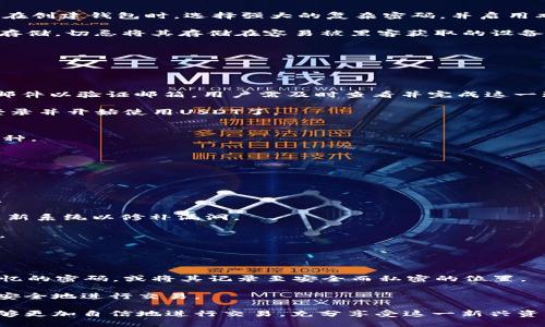   全面解析USDT钱包官网及其使用指南 / 

 guanjianci USDT, 钱包官网, 加密货币, 数字资产管理 /guanjianci 

随着加密货币的普及，USDT（Tether）作为一种广受欢迎的稳定币，其钱包的使用也变得尤为重要。USDT钱包官网作为用户获取信息和下载钱包的重要平台，承担着重要的功能和责任。本文将对USDT钱包的官网进行全面解析，并提供详细的使用指南，包括如何选择合适的钱包、如何安全地存储USDT等。此外，本文还会解答一些常见的问题，帮助用户更好地理解和使用USDT钱包。

USDT钱包官网的基本介绍
USDT钱包官网是存储、发送和接收Tether（USDT）的一站式平台。官网通常提供用户指南、钱包下载链接以及关于USDT的最新资讯。用户可以通过官网了解到关于Tether的实时换算率、最新交易动态以及安全提示。
许多官网还提供了社区支持，用户可以在这里提出问题，与其他用户交流使用经验。同时，官网也会不定期发布关于产品更新和安全建议的信息。在选择钱包时，访问官方的USDT钱包官网是非常重要的一步。

选择合适的USDT钱包
在选择USDT钱包时，重要的是要考虑钱包的类型。通常有三种类型的钱包可用，即热钱包、冷钱包和硬件钱包。

热钱包，通常是在网络上操作的钱包，适合频繁交易的用户。它的优点是使用方便、快速，但相对来说安全性较低。以网上钱包和移动钱包为代表。

冷钱包是指不连接网络的存储方式，适合长时间保存数字资产，比如USB硬盘或纸钱包。虽然不方便随时交易，但安全性极高，更能有效避免黑客攻击。

硬件钱包是物理设备，专门用于存储加密货币。虽然价格相对较高，但其安全性和便携性都非常优秀，是长期投资的理想选择。在选择钱包时，用户还需注意钱包是否支持多种币种、是否提供安全保障、用户评价等因素。

如何安全地存储USDT
安全性是数字资产管理中一个重要环节。存储USDT时用户需遵循一些基本的安全原则。首先，确保使用的USDT钱包是来自官方渠道或信誉良好的第三方服务商。其次，在创建钱包时，选择强大的复杂密码，并启用双重认证以提高安全性。定期更新密码也是确保安全的必要措施。

其次，不要在公共场合使用开放WiFi交易，尽量在私密、安全的网络环境中操作。此外，备份私钥和恢复种子短语是防止丢失资产的重要做法。定期对这些信息进行安全存储，切忌将其存储在容易被黑客获取的设备上。

常见问题解答

h4问题一：如何在USDT钱包官网上创建钱包？/h4
在USDT钱包官网上创建钱包是一个相对简单的过程。用户需要先访问官方网站，然后根据网页指引找到“创建钱包”或“注册”按钮。

点击后，用户需要填写一些基本信息，如电子邮件地址和密码。创建过程中，务必选择一个强密码，并保持邮箱的安全性，以便后续验证。而后，系统可能会发送一封确认邮件以验证邮箱，用户需及时查看并完成这一环节。

完成后，系统会生成一个种子短语。这个短语是恢复钱包的关键，因此请务必将其妥善保存，不要与他人分享。在输入相关信息后，用户已经完成钱包的创建过程，可以登录并开始使用USDT了。

h4问题二：能否在USDT钱包中转换其他币种？/h4
大部分USDT钱包支持用户在不同的加密货币间进行转换或交易，但具体功能取决于所选择的钱包类型。如果用户希望转换其他币种，首先要确保所用钱包支持这些币种。

例如，许多在线交易平台提供了内置的交换功能，用户可以将持有的各种数字资产快速转换为USDT。有些钱包也与第三方交易平台集成，可以直接在钱包内完成兑换。

在进行转换时，用户应留意交易手续费及转换率，选择最为划算的时机。此外，熟悉交易限额及转换等待时间等信息，也能有效避免因不了解规定而带来的损失。

h4问题三：USDT钱包的安全性如何保证？/h4
对于用户而言，USDT钱包的安全性是最关心的问题之一。一般而言，用户应当选择具有多层安全措施的钱包。这包含了使用冷存储技术、安全协议以及密钥管理方案等。

另外，钱包应具有双重认证功能，可以通过手机验证或邮件确认，来确保只有用户本人能够访问唯独的账户。此外，正规的USDT钱包官网会定期进行安全审核，并及时更新系统以修补漏洞。

用户在使用过程中，除了依赖钱包本身的安全措施外，需定期检查账户的活动记录，关注是否出现可疑交易。一旦发现异常，立即采取措施，如更改密码并联系钱包客服。

h4问题四：如果忘记密码该怎么办？/h4
忘记USDT钱包密码是一个常见的难题，但大多数钱包都有找回密码的选项。用户可根据钱包的指示选择相应的找回方式，例如通过绑定的电子邮件进行找回。

在找回过程中，用户需要回答一些安全问题或输入预留的种子短语来验证身份。若所有信息都正确，将能重新设置密码。此外，建议用户在创建钱包时，选择一个容易记忆的密码，或将其记录至安全而私密的位置。

总之，USDT钱包官网不仅是用户管理数字资产的重要工具，更是提升资产安全的重要环节。收好个人信息，遵循安全操作原则，能使用户在加密货币世界中更加顺利与安全地进行交易。

总结来说，无论是个人用户还是投资者，理解USDT钱包官网的功能及使用方式，选择合适的钱包并保障其安全性都是至关重要的。随着对数字货币理解的深入，用户能够更加自信地进行交易，充分享受这一新兴资产带来的便利和机遇。