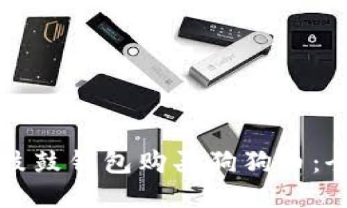 如何用鼓鼓钱包购买狗狗币：全面指南