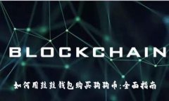 如何用鼓鼓钱包购买狗狗币：全面指南