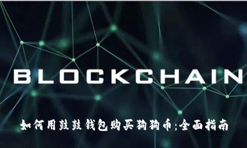 如何用鼓鼓钱包购买狗狗币：全面指南