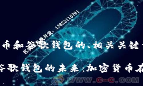以下是一个关于比特币和谷歌钱包的、相关关键词及详细介绍的框架：

「深入解析比特币与谷歌钱包的未来：加密货币在数字支付中的发展」