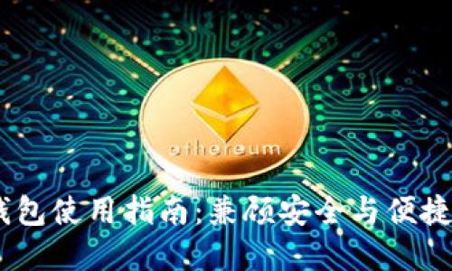 USDT数字钱包使用指南：兼顾安全与便捷的操作方式