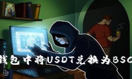 如何在TP钱包中将USDT兑换为BSC：完整指南
