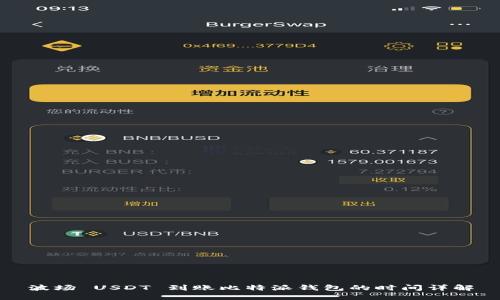 波场 USDT 到账比特派钱包的时间详解