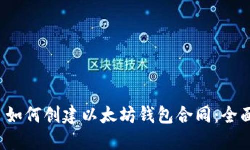 优质 如何创建以太坊钱包合同：全面指南