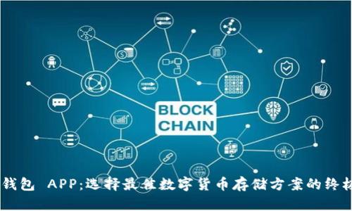 XRP 钱包 APP：选择最佳数字货币存储方案的终极指南