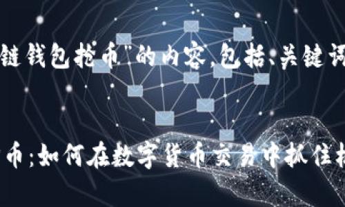 好的，下面是关于“以太坊链钱包抢币”的内容，包括、关键词、详细介绍以及相关问题。

优质
深入解析以太坊链钱包抢币：如何在数字货币交易中抓住机会