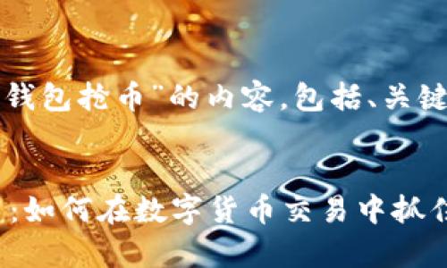 好的，下面是关于“以太坊链钱包抢币”的内容，包括、关键词、详细介绍以及相关问题。

优质
深入解析以太坊链钱包抢币：如何在数字货币交易中抓住机会